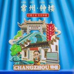 常州龙城青果巷灯光冰箱贴金属磁吸钟楼天宁溧阳城市旅游纪念品