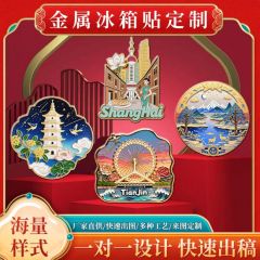 金属冰箱贴定制旅游景区文创纪念礼品定做logo企业宣传冰箱贴制作